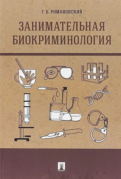 Занимательная биокриминология.Монография - фото 1
