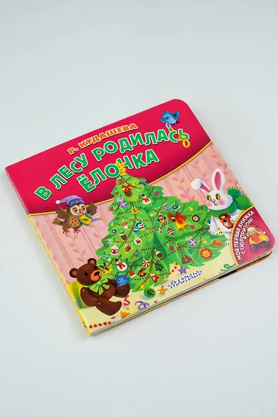 В лесу родилась ёлочка - фото 9