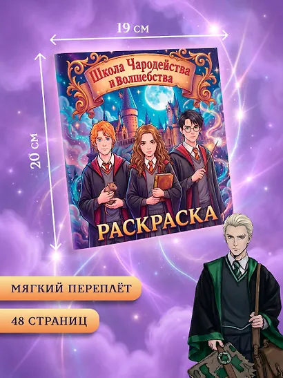 Школа чародейства и волшебства. Раскраска - фото 7