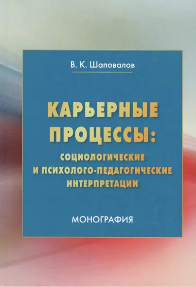 Карьерные процессы: социологические и психолого-педагогические интерпретации: Монография - фото 1