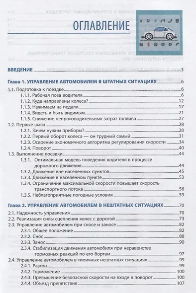 Основы управления транспортными средствами категорий «В», «ВЕ». Специальный цикл. Учебник водителя транспортных средств категорий «В», «ВЕ» - фото 2