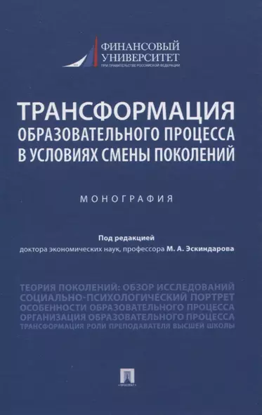 Трансформация образовательного процесса в условиях смены поколений. Монография - фото 1