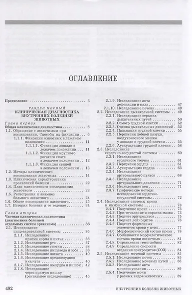 Внутренние болезни животных: Учебник для ССУЗов. 2-е изд. испр. и доп. - фото 2