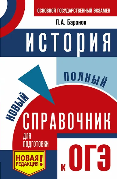 ОГЭ. История. Новый полный справочник для подготовки к ОГЭ - фото 1