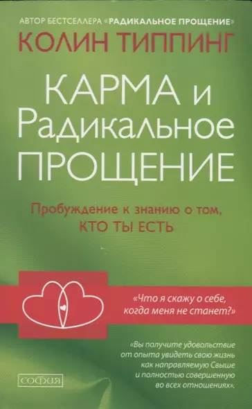 Карма и Радикальное Прощение: Пробуждение к сознанию о том, кто ты есть - фото 1