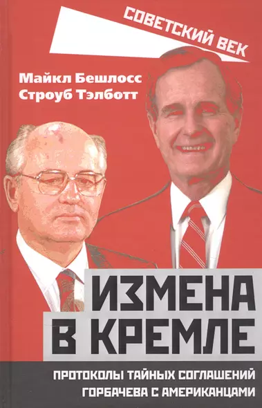 Измена в Кремле. Протоколы тайных соглашений Горбачева с американцами - фото 1