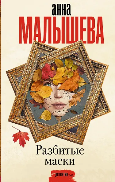 Разбитые маски - фото 1
