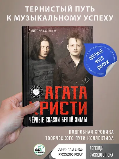 Агата Кристи. Чёрные сказки белой зимы - фото 4