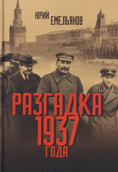 Разгадка 1937 года - фото 1