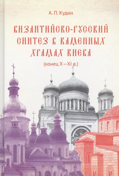 Византийско-русский синтез в каменных храмах Киева (конец X -XI в.) - фото 1