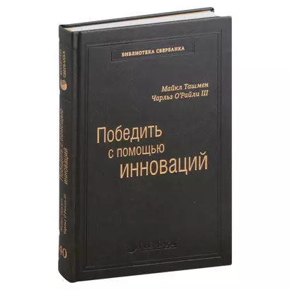 Победить с помощью инноваций. Практическое руководство по управлению организационными изменениями и обновлениями. Том 40 - фото 1