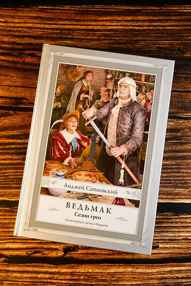 Ведьмак. Сезон гроз с иллюстрациями Дениса Гордеева (новый перевод) - фото 4