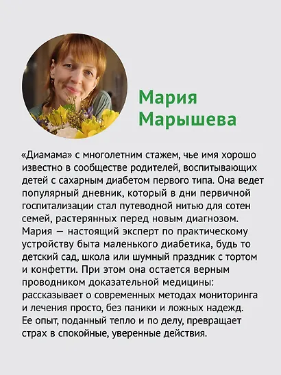 У моего ребенка диабет. Как выжить и жить дальше - фото 4