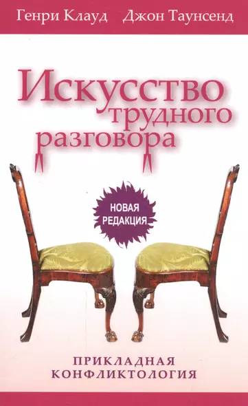 Искусство трудного разговора Прикладная конфликтология (3 изд) (м) Клауд - фото 1