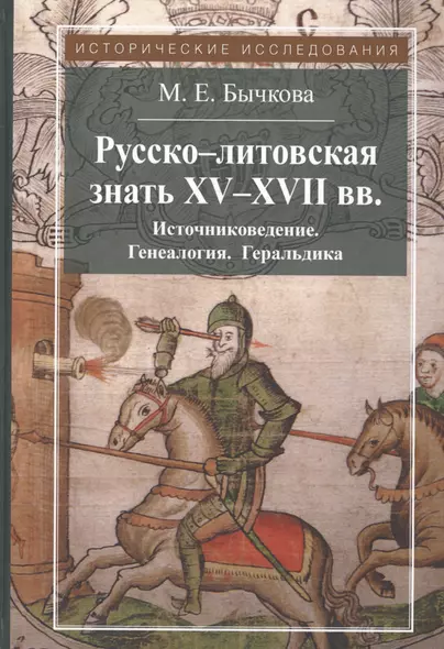 Русско-литовская знать XV-XVII вв. Источниковедение. Генеалогия. Геральдика - фото 1