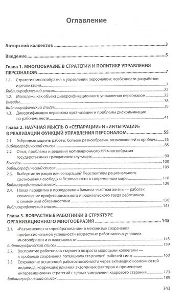 Управление персоналом в России: политика многообразия и инклюзивности. Книга 10 - фото 2