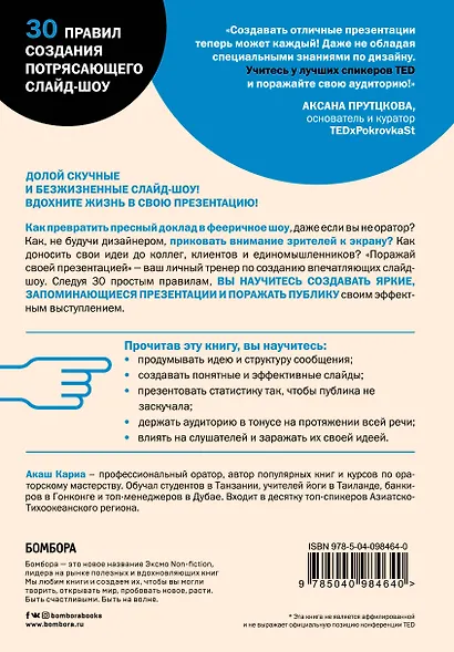 Поражай своей презентацией. 30 правил создания впечатляющего слайд-шоу от лучших спикеров TED Talks - фото 2