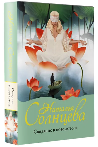 Свидание в позе лотоса - фото 3