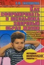 Как сформировать у школьника здоровый образ жизни : Праздники, классные часы, деловые игры, театрализованные программы - фото 1