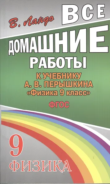 Все домашние работы к учебнику А.В. Перышкина "Физика. 9 класс". ФГОС - фото 1