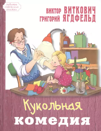 Кукольная комедия - фото 1