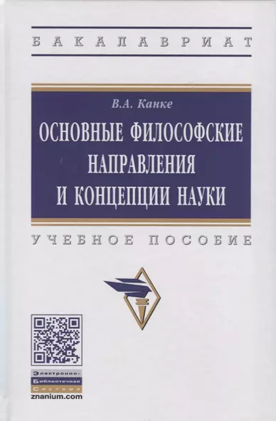 Основные философские направления и концепции науки. Учебное пособие - фото 1