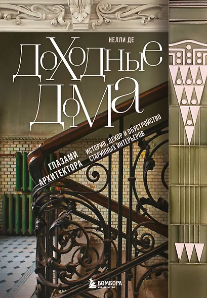 Доходные дома глазами архитектора. История, декор и обустройство старинных интерьеров - фото 1