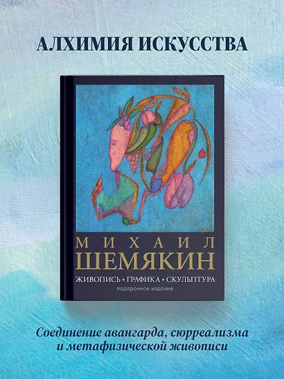 Михаил Шемякин. Живопись, графика, скульптура - фото 4