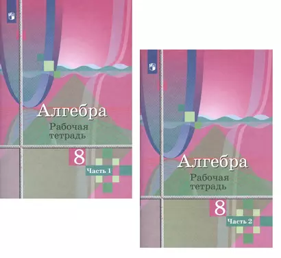 Алгебра. 8 класс. Рабочая тетрадь. В двух частях (комплект из 2 книг) - фото 1