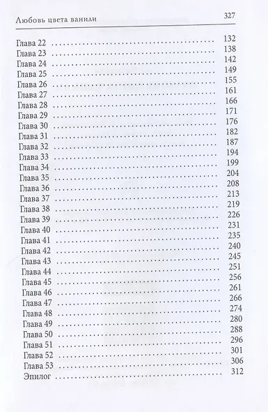 Любовь цвета ванили - фото 3