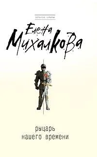 Рыцарь нашего времени: роман - фото 1