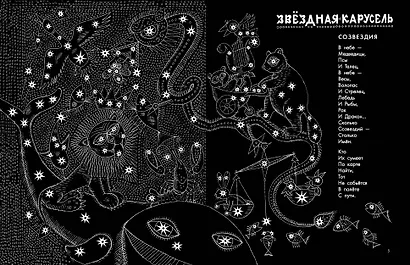 Звёздная карусель. Иллюстрации В. Стацинского - фото 13