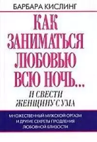 Как заниматься любовью всю ночь... и свести женщину с ума - фото 1