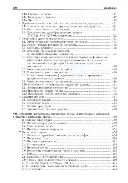 Гигиеническое и медицинское обеспечение образовательного процесса и физического воспитания в школе: справочное руководство - фото 5
