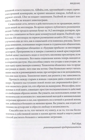 Принцип рычага. Как успевать больше за меньшее время, избавиться от рутины и создать свой идеальный - фото 9