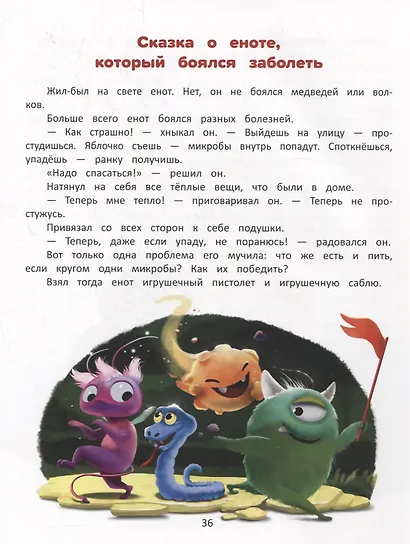 Я побеждаю страхи: Энциклопедия для малышей в стихах - фото 6