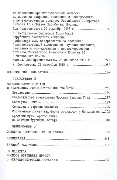 Царские мощи. Документы. Материалы. Статьи - фото 8