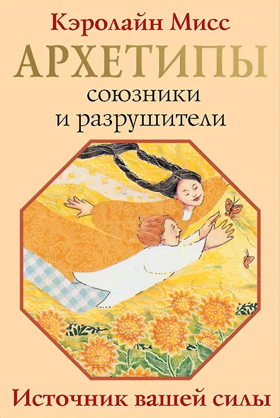 Архетипы: союзники и разрушители. Источник вашей силы - фото 1