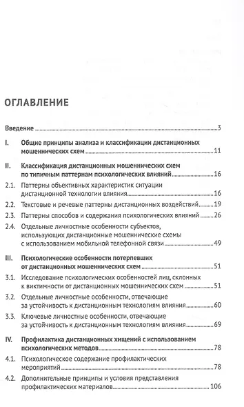 Телефонное мошенничество: психологический анализ и технологии развития устойчивости: научно-практическое пособие - фото 2