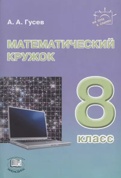 Математический кружок. 8 класс: пособие для учителей и учащихся - фото 1