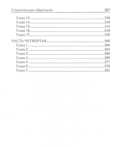 Спецоперация "Зверобой" - фото 3