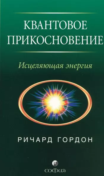 Квантовое Прикосновение: Исцеляющая энергия - фото 1