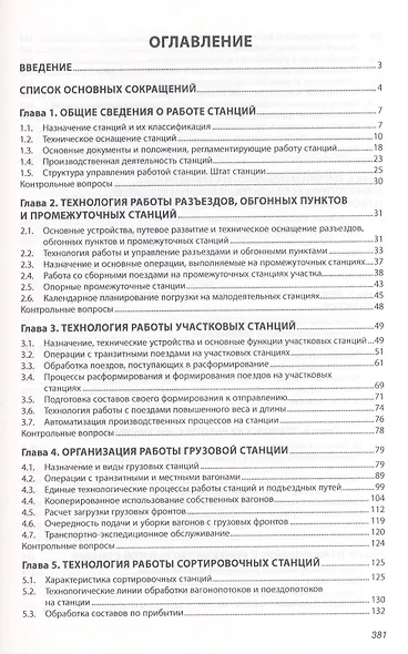 Управление эксплуатационной работой на железнодорожном транспорте: Технология и управление работой с - фото 2