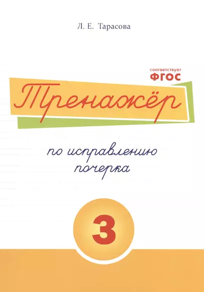 Тренажёр по исправлению почерка. Тетрадь №3. Русский язык. Для начальной школы - фото 1