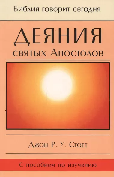 Деяния святых Апостолов. До края земли (с пособием по изучению) - фото 1