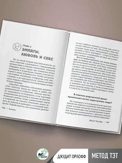 Эмпатия. Психология сверхчувствительного человека - фото 9