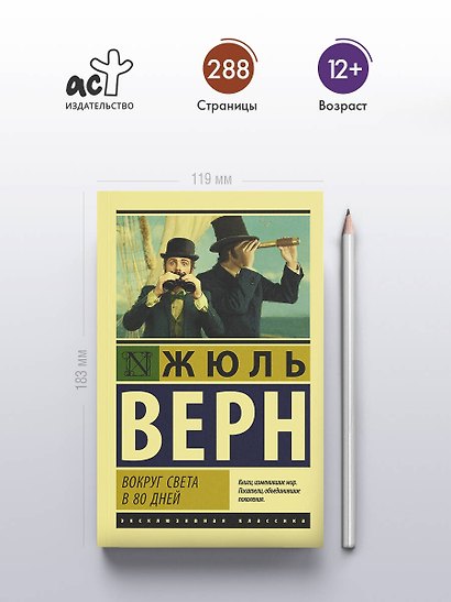 Вокруг света в восемьдесят дней - фото 4