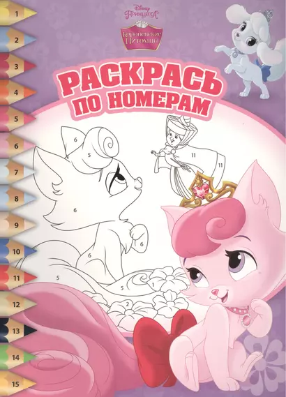 Королевские питомцы. РПН № 1512. Раскрась по номерам. - фото 1
