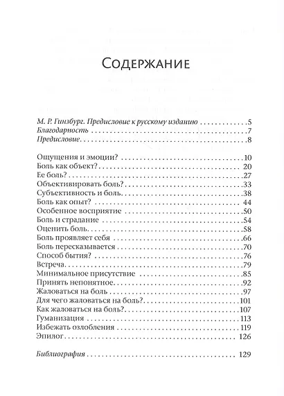 Человек боли. Введение в клинический подход - фото 2