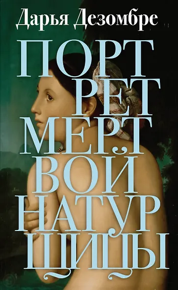 Портрет мертвой натурщицы - фото 1